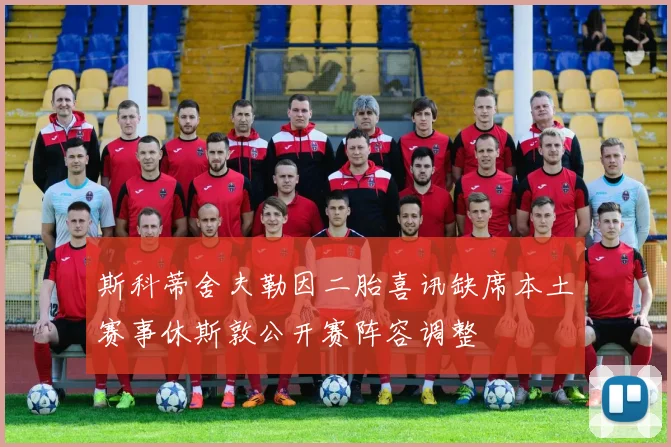 斯科蒂舍夫勒因二胎喜讯缺席本土赛事休斯敦公开赛阵容调整