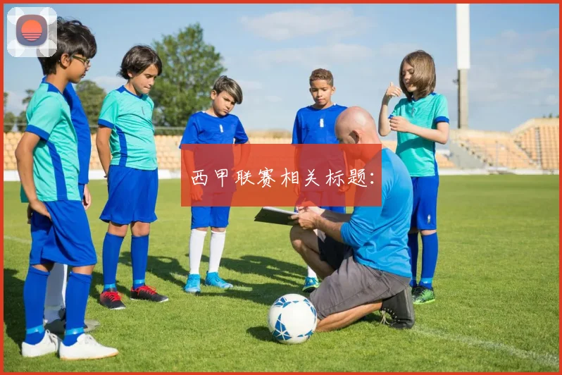 西甲联赛相关标题：