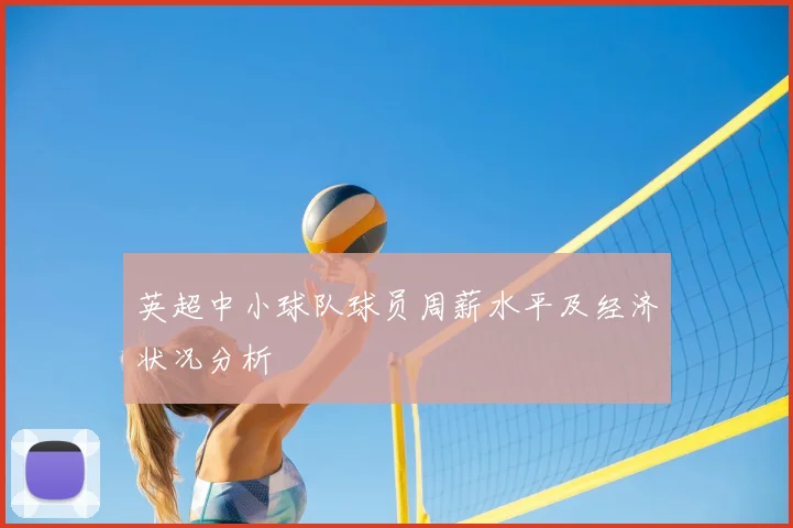 英超中小球队球员周薪水平及经济状况分析