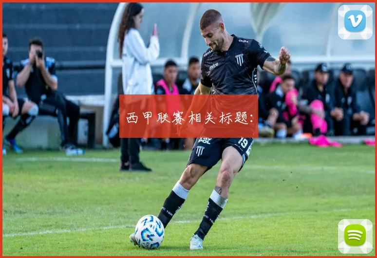 西甲联赛相关标题：