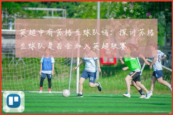 英超中有苏格兰球队吗：探讨苏格兰球队是否会加入英超联赛