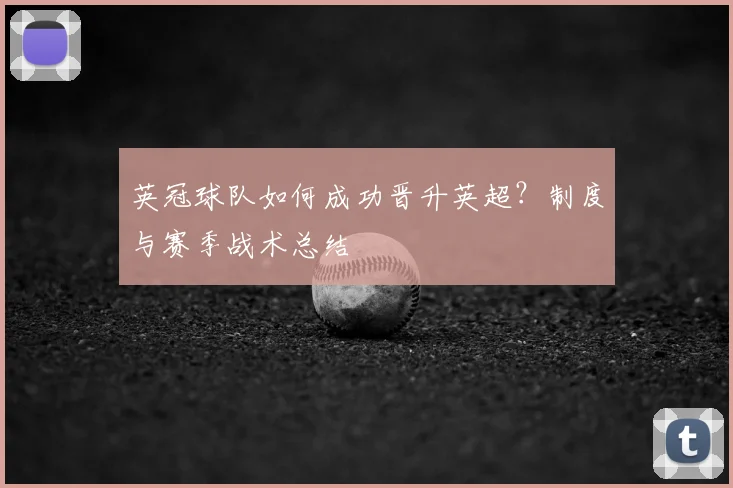 英冠球队如何成功晋升英超?制度与赛季战术总结