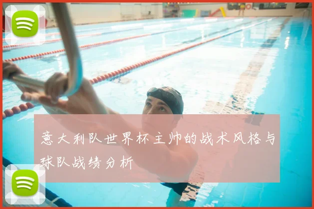 意大利队世界杯主帅的战术风格与球队战绩分析
