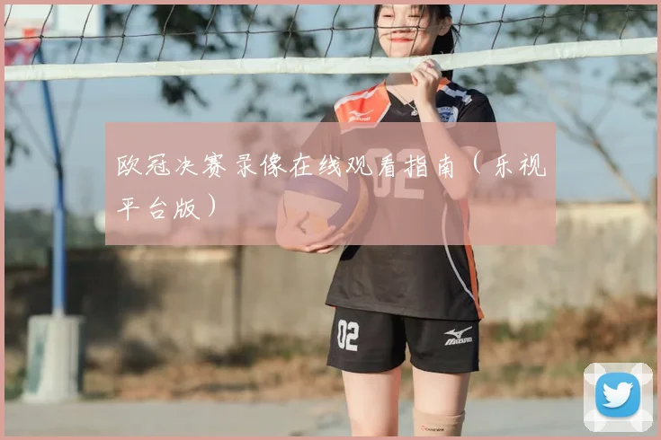 欧冠决赛录像在线观看指南(乐视平台版)